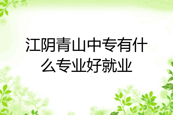 江阴青山中专有什么专业好就业