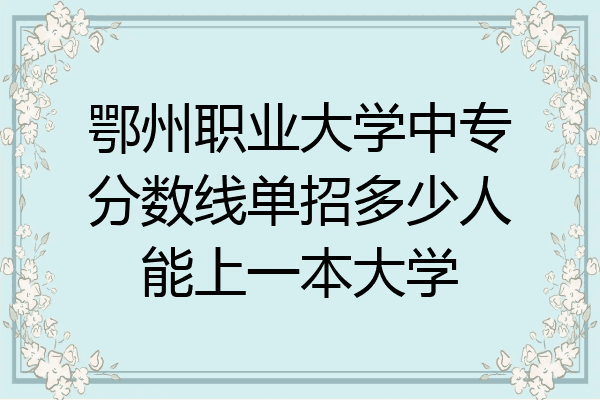 鄂州职业大学中专分数线单招多少人能上一本大学