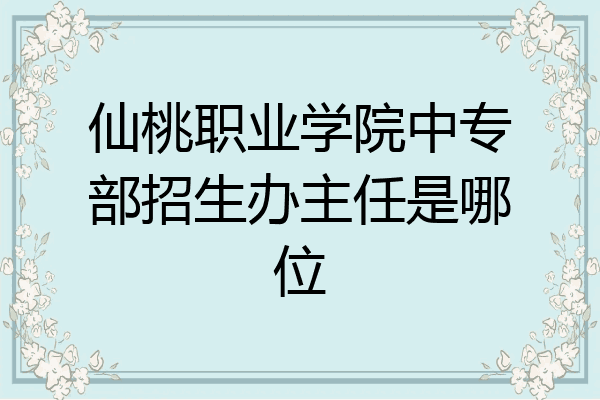仙桃职业学院中专部招生办主任是哪位