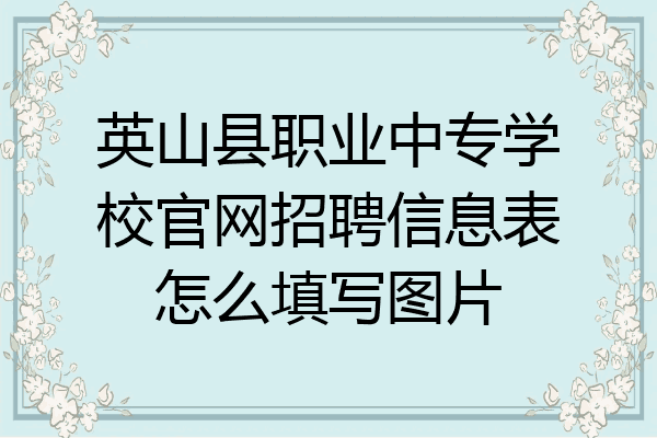 英山县职业中专学校官网招聘信息表怎么填写图片