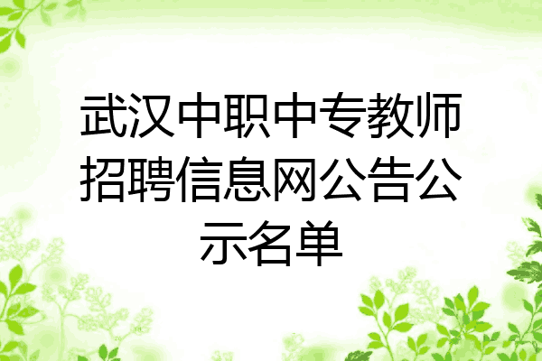 武汉中职中专教师招聘信息网公告公示名单