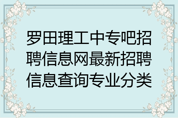 罗田理工中专吧招聘信息网最新招聘信息查询专业分类