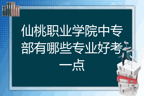 仙桃职业学院中专部有哪些专业好考一点