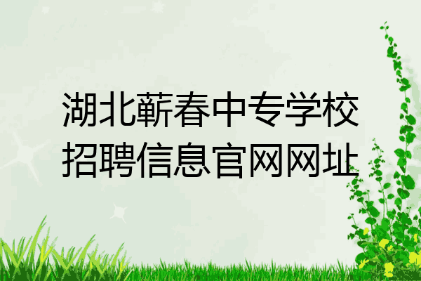 湖北蕲春中专学校招聘信息官网网址