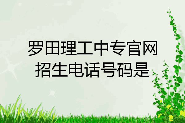 罗田理工中专官网招生电话号码是