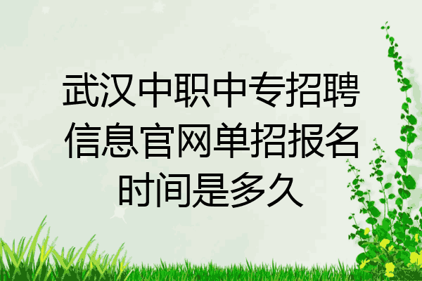 武汉中职中专招聘信息官网单招报名时间是多久