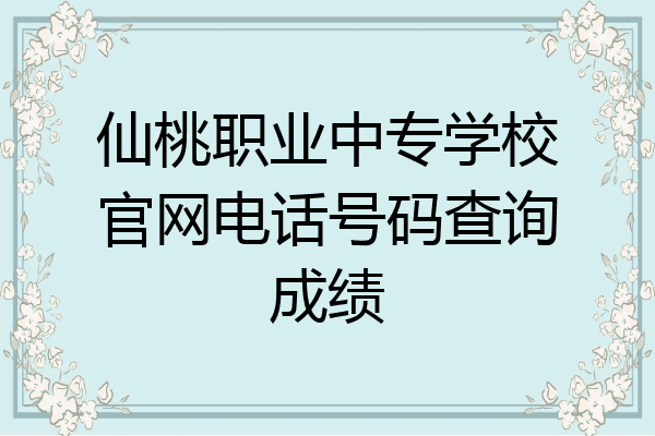 仙桃职业中专学校官网电话号码查询成绩