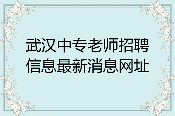 武汉中专老师招聘信息最新消息网址