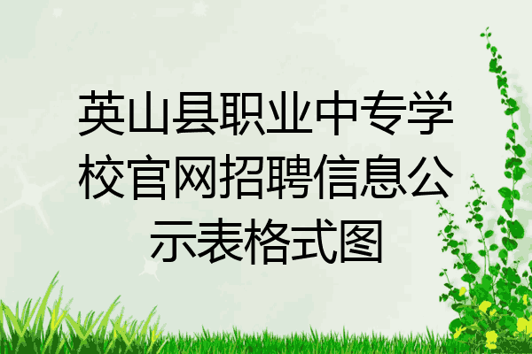 英山县职业中专学校官网招聘信息公示表格式图