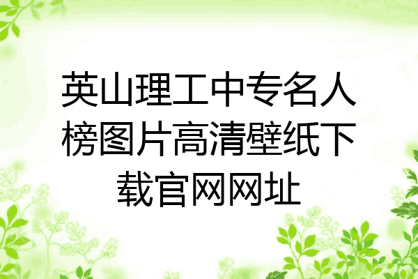 英山理工中专名人榜图片高清壁纸下载官网网址