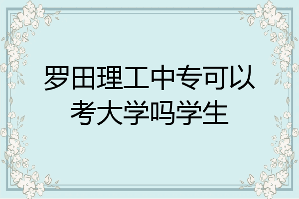 罗田理工中专可以考大学吗学生
