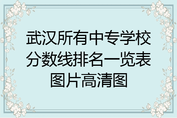 武汉所有中专学校分数线排名一览表图片高清图