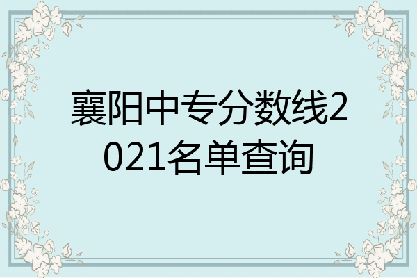 襄阳中专分数线2021名单查询