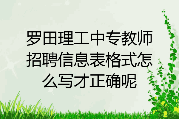 罗田理工中专教师招聘信息表格式怎么写才正确呢