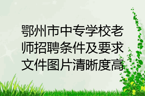 鄂州市中专学校老师招聘条件及要求文件图片清晰度高
