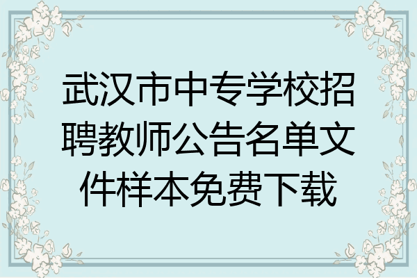 武汉市中专学校招聘教师公告名单文件样本免费下载
