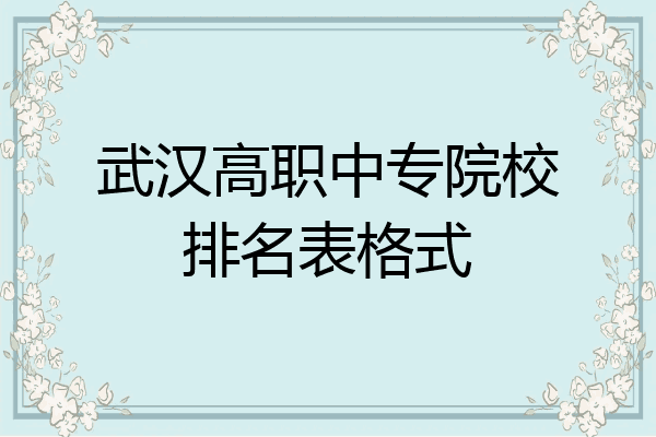 武汉高职中专院校排名表格式