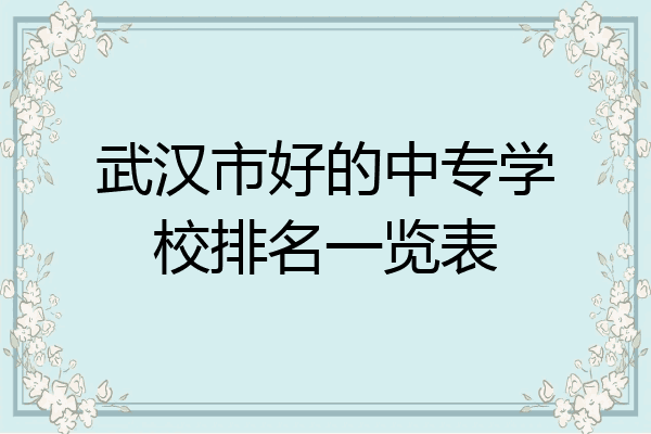 武汉市好的中专学校排名一览表