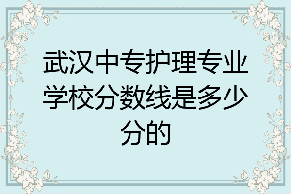 武汉中专护理专业学校分数线是多少分的