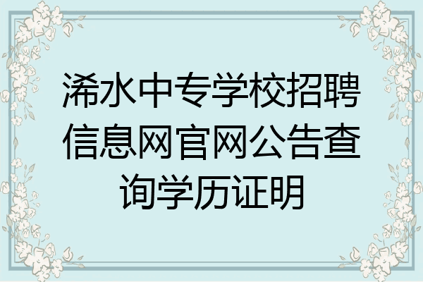 浠水中专学校招聘信息网官网公告查询学历证明