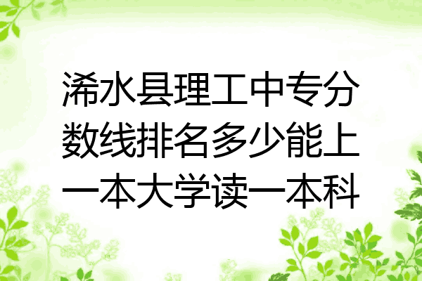 浠水县理工中专分数线排名多少能上一本大学读一本科
