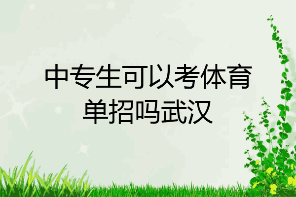 中专生可以考体育单招吗武汉