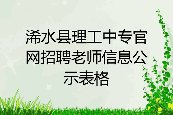 浠水县理工中专官网招聘老师信息公示表格