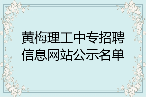 黄梅理工中专招聘信息网站公示名单