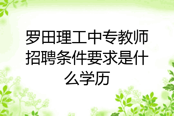 罗田理工中专教师招聘条件要求是什么学历