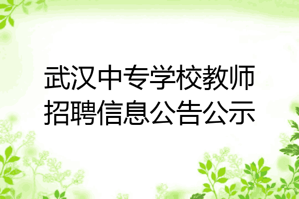 武汉中专学校教师招聘信息公告公示
