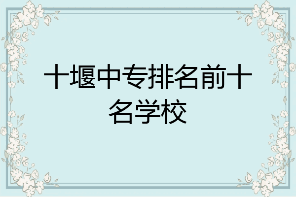 十堰中专排名前十名学校