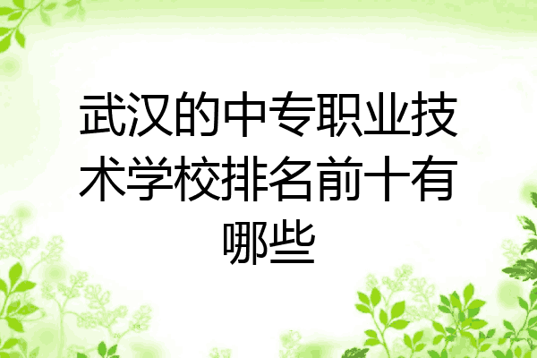 武汉的中专职业技术学校排名前十有哪些
