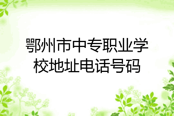 鄂州市中专职业学校地址电话号码