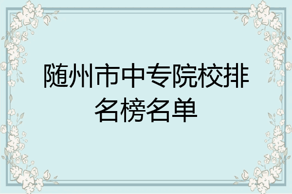 随州市中专院校排名榜名单