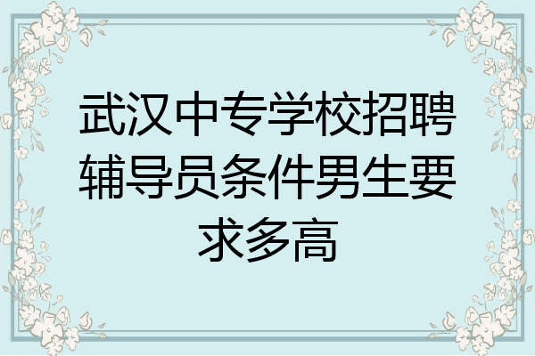 武汉中专学校招聘辅导员条件男生要求多高