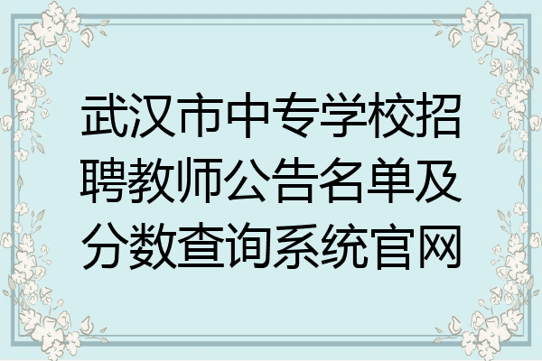 武汉市中专学校招聘教师公告名单及分数查询系统官网