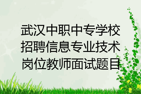 武汉中职中专学校招聘信息专业技术岗位教师面试题目