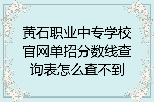 黄石职业中专学校官网单招分数线查询表怎么查不到