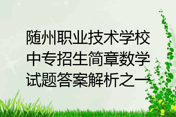 随州职业技术学校中专招生简章数学试题答案解析之一
