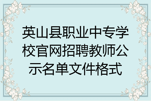 英山县职业中专学校官网招聘教师公示名单文件格式
