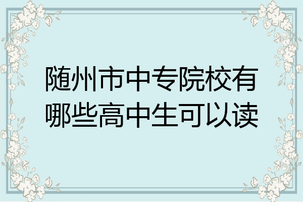 随州市中专院校有哪些高中生可以读