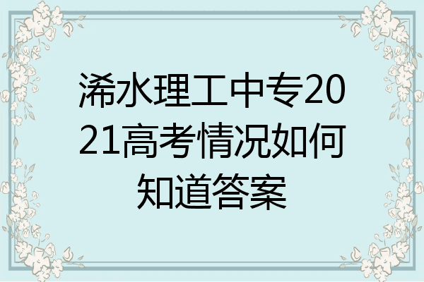 浠水理工中专2021高考情况如何知道答案