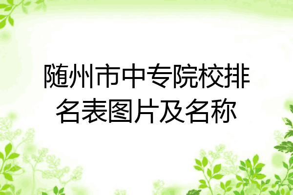 随州市中专院校排名表图片及名称