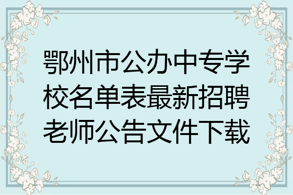 鄂州市公办中专学校名单表最新招聘老师公告文件下载
