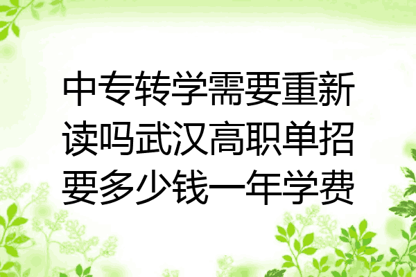 中专转学需要重新读吗武汉高职单招要多少钱一年学费