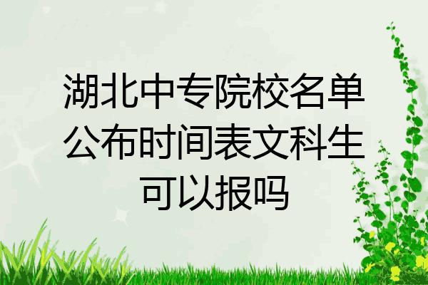 湖北中专院校名单公布时间表文科生可以报吗