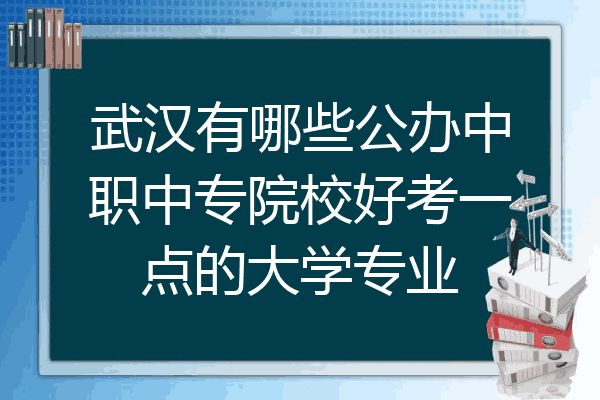 武汉有哪些公办中职中专院校好考一点的大学专业