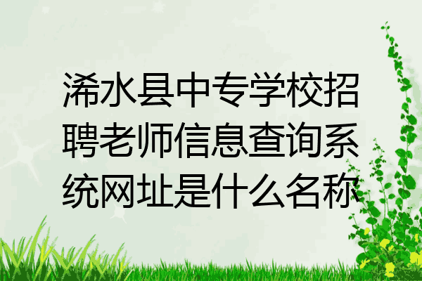浠水县中专学校招聘老师信息查询系统网址是什么名称
