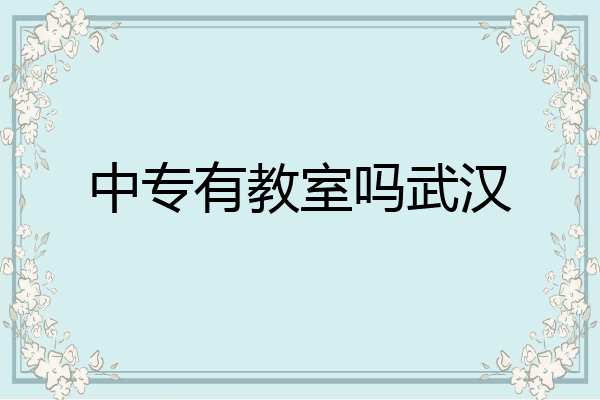 中专有教室吗武汉