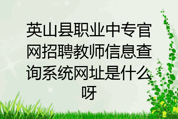 英山县职业中专官网招聘教师信息查询系统网址是什么呀
